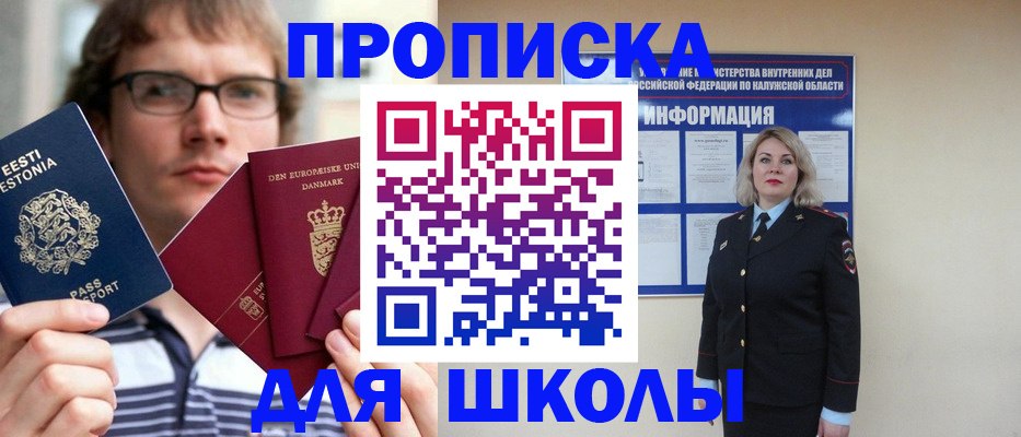 прописка для школы в Тайге